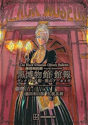 黒博物館 三日月よ、怪物と踊れ 1 藤田和日郎 直筆イラスト入りサイン本 未開封 黒博物館 三日月よ、怪物と踊れ（1） (モーニングコミックス